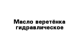  Масло веретёнка гидравлическое 